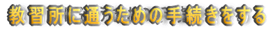 教習所に通うための手続きをする