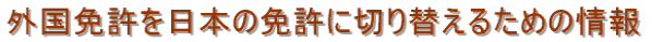 �O���Ƌ�����{�̖Ƌ��ɐ؂�ւ��邽�߂̏��