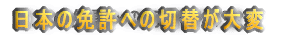 �����̉^�]�Ƌ��؂͓��{�̉^�]�Ƌ��؂ւ̏��������́A���ɑ�ςł�